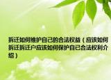拆遷如何維護自己的合法權(quán)益（應(yīng)該如何拆遷拆遷戶應(yīng)該如何保護自已合法權(quán)利介紹）