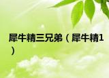 犀牛精三兄弟（犀牛精1）
