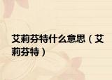艾莉芬特什么意思（艾莉芬特）