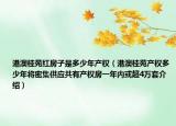港澳桂苑紅房子是多少年產(chǎn)權(quán)（港澳桂苑產(chǎn)權(quán)多少年將密集供應(yīng)共有產(chǎn)權(quán)房一年內(nèi)或超4萬套介紹）