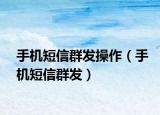手機(jī)短信群發(fā)操作（手機(jī)短信群發(fā)）