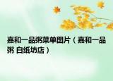 嘉和一品粥菜單圖片（嘉和一品粥 白紙坊店）