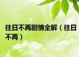 往日不再劇情全解（往日不再）