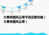 大秦帝國(guó)風(fēng)云錄平民完整攻略（大秦帝國(guó)風(fēng)云錄）
