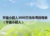 宇宙小超人3000萬光年尋找母親（宇宙小超人）