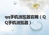 qq手機瀏覽器官網(wǎng)（QQ手機瀏覽器）