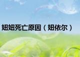 妞妞死亡原因（妞依爾）