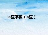 a豆平板（a豆）