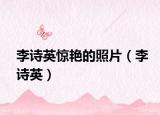 李詩英驚艷的照片（李詩英）