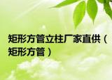 矩形方管立柱廠家直供（矩形方管）