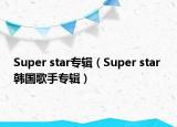Super star專輯（Super star 韓國(guó)歌手專輯）