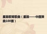星籟歌姬歌曲（星籟——中國(guó)簫曲100首）