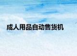 成人用品自動(dòng)售貨機(jī)