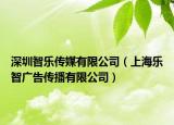 深圳智樂(lè)傳媒有限公司（上海樂(lè)智廣告?zhèn)鞑ビ邢薰荆? /></span></a>
                        <h2><a  title=