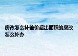 房改怎么補(bǔ)差價超出面積的房改怎么補(bǔ)辦