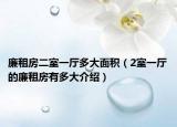 廉租房二室一廳多大面積（2室一廳的廉租房有多大介紹）