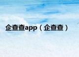 企查查app（企查查）