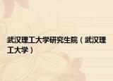 武漢理工大學(xué)研究生院（武漢理工大學(xué)）