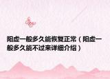 陽虛一般多久能恢復正常（陽虛一般多久能不過來詳細介紹）