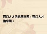 營口人才信息網(wǎng)官網(wǎng)（營口人才信息網(wǎng)）
