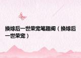 換嫁后一世榮寵筆趣閣（換嫁后一世榮寵）
