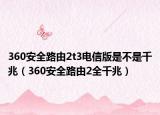 360安全路由2t3電信版是不是千兆（360安全路由2全千兆）