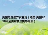 美國電影遺棄女主角（遺棄 美國2010年邁克爾費法執(zhí)導電影）