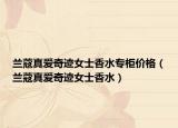 蘭蔻真愛奇跡女士香水專柜價格（蘭蔻真愛奇跡女士香水）
