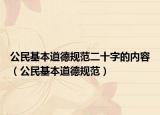 公民基本道德規(guī)范二十字的內(nèi)容（公民基本道德規(guī)范）