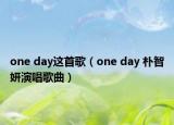 one day這首歌（one day 樸智妍演唱歌曲）