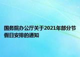 國務(wù)院辦公廳關(guān)于2021年部分節(jié)假日安排的通知