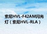 索尼HVL-F42AM閃光燈（索尼HVL-RLA）