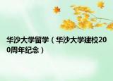 華沙大學(xué)留學(xué)（華沙大學(xué)建校200周年紀(jì)念）