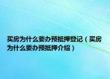 買房為什么要辦預抵押登記（買房為什么要辦預抵押介紹）