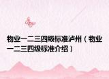 物業(yè)一二三四級標準瀘州（物業(yè)一二三四級標準介紹）