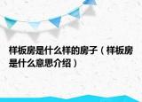 樣板房是什么樣的房子（樣板房是什么意思介紹）