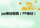 pp棒材模具（PP棒材）