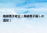 高峰秀子老公（高峰秀子暮しの流儀）