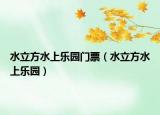 水立方水上樂園門票（水立方水上樂園）