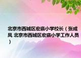 北京市西城區(qū)宏廟小學(xué)校長(zhǎng)（張成鳳 北京市西城區(qū)宏廟小學(xué)工作人員）