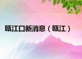 甌江口新消息（甌江）