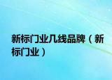 新標(biāo)門業(yè)幾線品牌（新標(biāo)門業(yè)）