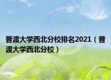 普渡大學(xué)西北分校排名2021（普渡大學(xué)西北分校）