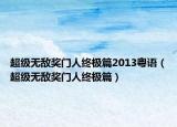 超級無敵獎門人終極篇2013粵語（超級無敵獎門人終極篇）