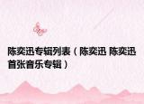 陳奕迅專輯列表（陳奕迅 陳奕迅首張音樂專輯）