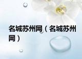 名城蘇州網(wǎng)（名城蘇州網(wǎng)）