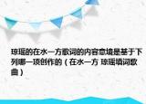 瓊瑤的在水一方歌詞的內(nèi)容意境是基于下列哪一項(xiàng)創(chuàng)作的（在水一方 瓊瑤填詞歌曲）
