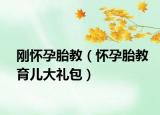剛懷孕胎教（懷孕胎教育兒大禮包）