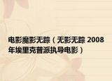 電影魔影無蹤（無影無蹤 2008年埃里克普派執(zhí)導電影）
