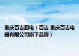 重慶百吉廚電（百吉 重慶百吉電器有限公司旗下品牌）